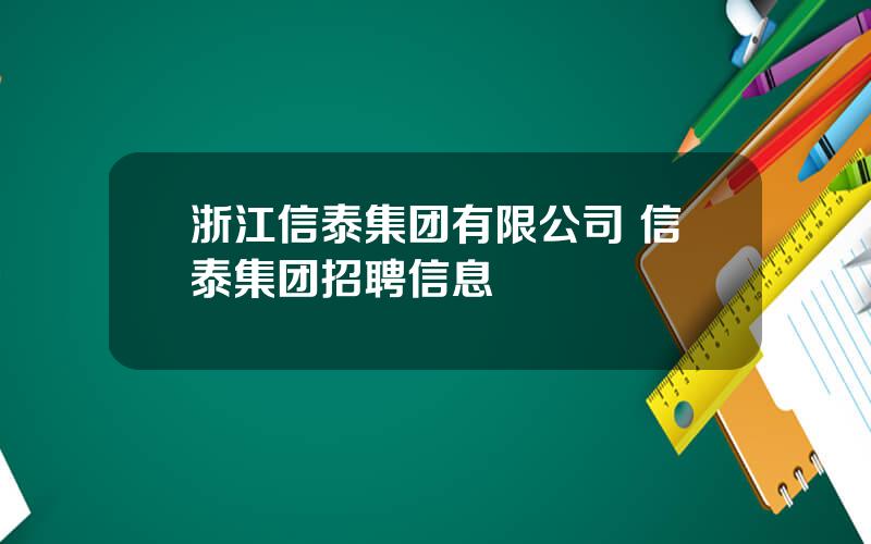 浙江信泰集团有限公司 信泰集团招聘信息